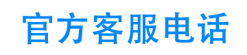 长城滨银汽金客服电话